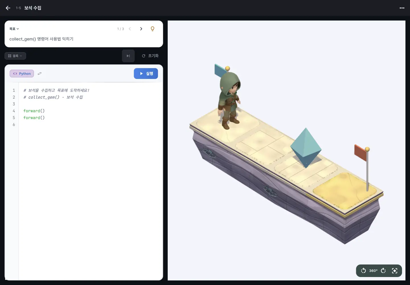 왼쪽에는 파이썬 코드 편집기, 오른쪽에는 캐릭터와 보석이 있는 실제 3D 퍼즐 실습 화면